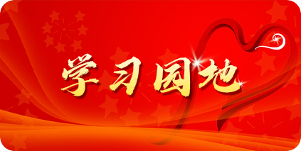 學習園地